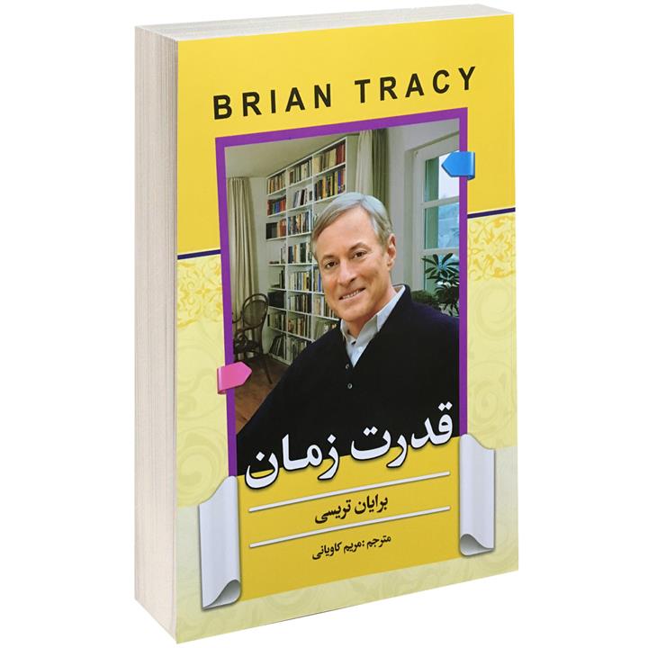 کتاب قدرت زمان اثر برایان تریسی، مریم کاویانی، نشر آفرینه